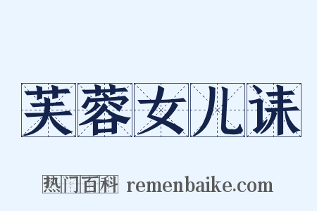 芙蓉女儿诔是什么意思的图片